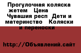 Прогулочная коляска жетем › Цена ­ 3 300 - Чувашия респ. Дети и материнство » Коляски и переноски   